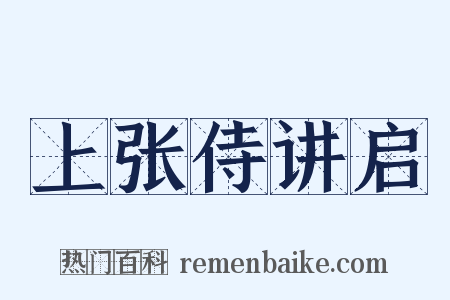 上张侍讲启是什么意思的图片